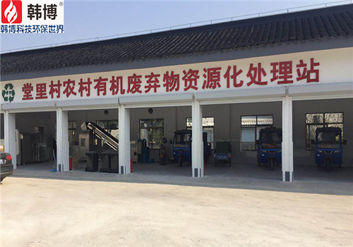 有機(jī)垃圾處理設(shè)備案例，蘇州吳中堂里村有機(jī)垃圾處理站